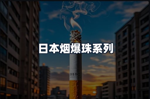 日本烟爆珠系列