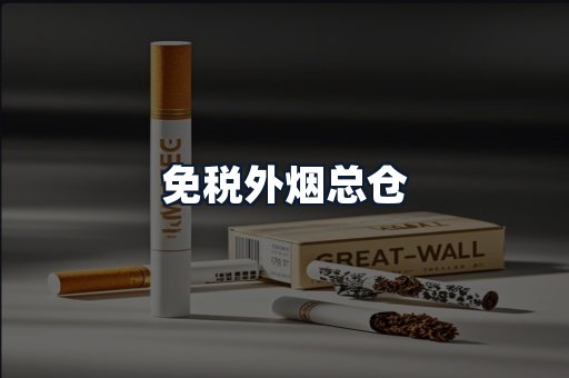 免税外烟总仓